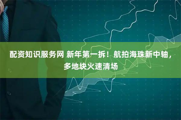 配资知识服务网 新年第一拆！航拍海珠新中轴，多地块火速清场