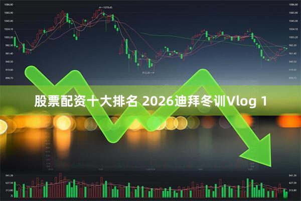 股票配资十大排名 2026迪拜冬训Vlog 1