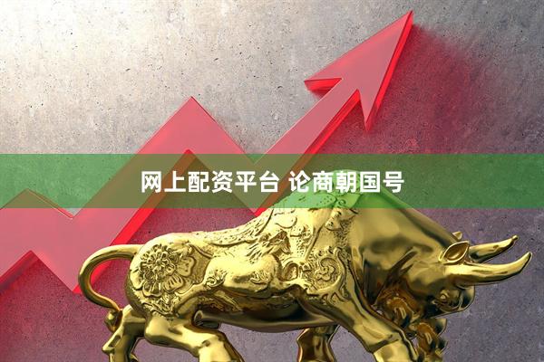 网上配资平台 论商朝国号