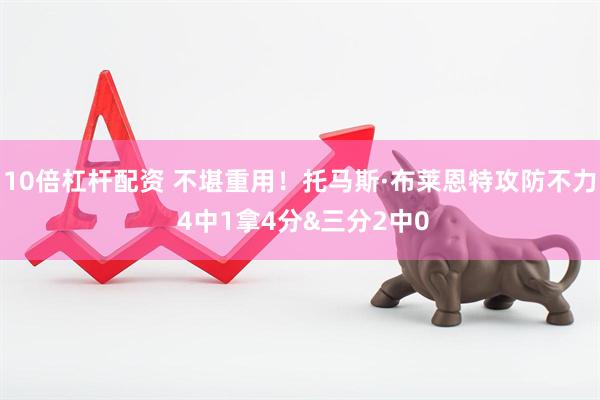 10倍杠杆配资 不堪重用！托马斯·布莱恩特攻防不力 4中1拿4分&三分2中0